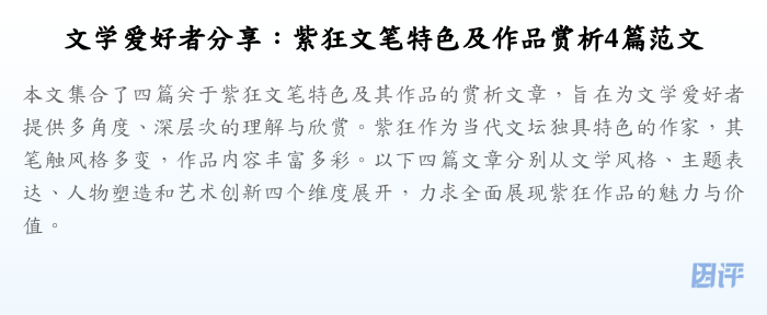 文学爱好者分享:紫狂文笔特色及作品赏析4篇范文