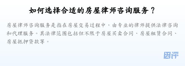 如何选择合适的房屋律师咨询服务?