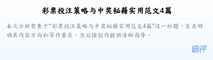 彩票投注策略与中奖秘籍实用范文4篇