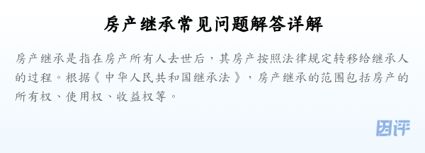 房产继承常见问题解答详解