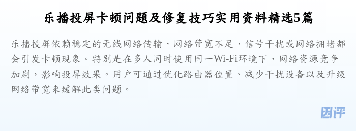 乐播投屏卡顿问题及修复技巧实用资料精选5篇