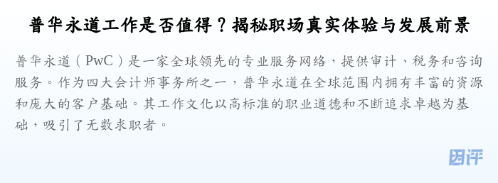 普华永道工作是否值得?揭秘职场真实体验与发展前景