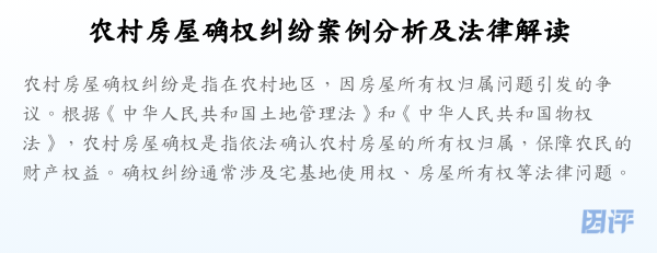 农村房屋确权纠纷案例分析及法律解读