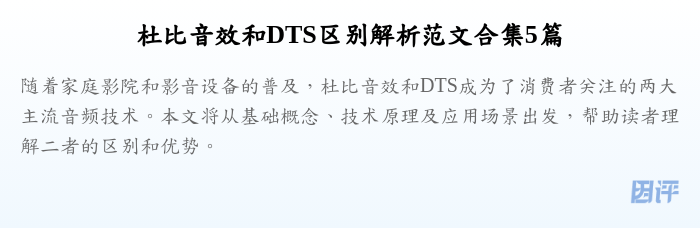 杜比音效和DTS区别解析范文合集5篇