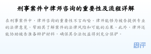 刑事案件中律师咨询的重要性及流程详解