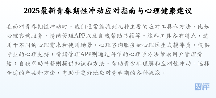 2025最新青春期性冲动应对指南与心理健康建议
