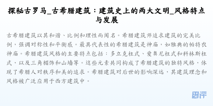 探秘古罗马_古希腊建筑:建筑史上的两大文明_风格特点与发展