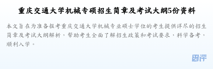 重庆交通大学机械专硕招生简章及考试大纲5份资料
