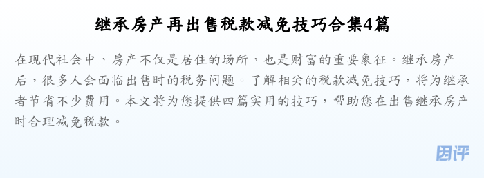 继承房产再出售税款减免技巧合集4篇