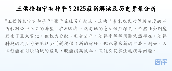 王侯将相宁有种乎?2025最新解读及历史背景分析