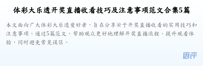 体彩大乐透开奖直播收看技巧及注意事项范文合集5篇