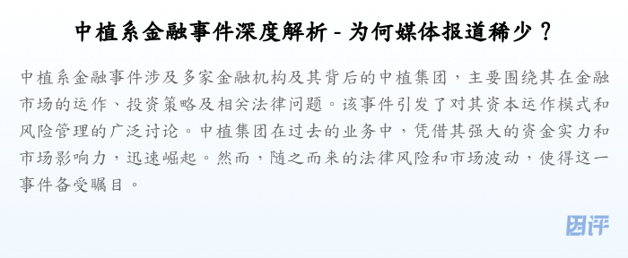 中植系金融事件深度解析 - 为何媒体报道稀少?