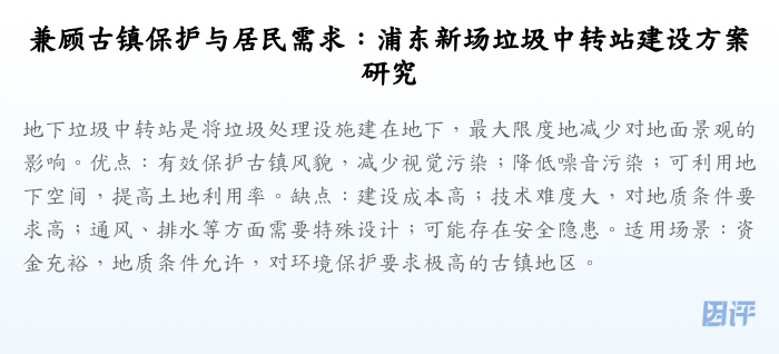 兼顾古镇保护与居民需求:浦东新场垃圾中转站建设方案研究