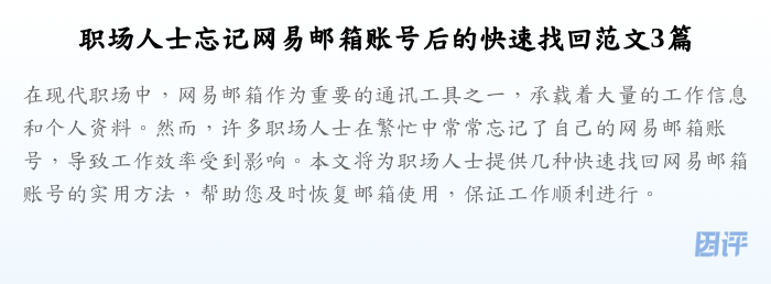职场人士忘记网易邮箱账号后的快速找回范文3篇