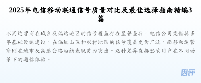 2025年电信移动联通信号质量对比及最佳选择指南精编3篇