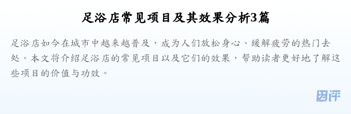 足浴店常见项目及其效果分析3篇