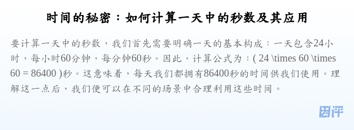 时间的秘密:如何计算一天中的秒数及其应用