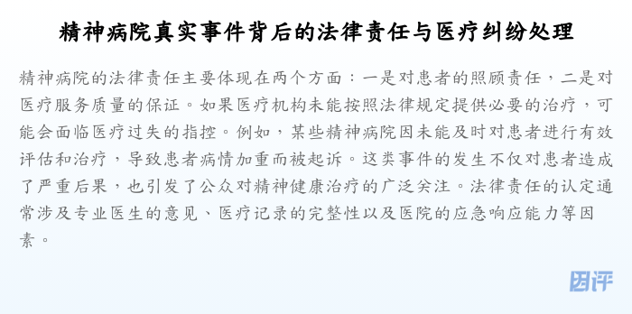 精神病院真实事件背后的法律责任与医疗纠纷处理