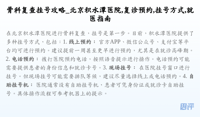 骨科复查挂号攻略_北京积水潭医院,复诊预约,挂号方式,就医指南