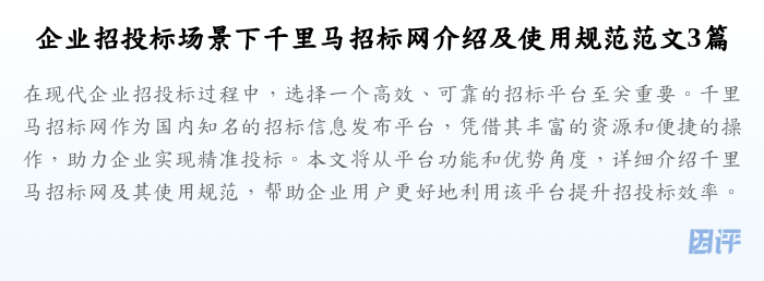 企业招投标场景下千里马招标网介绍及使用规范范文3篇