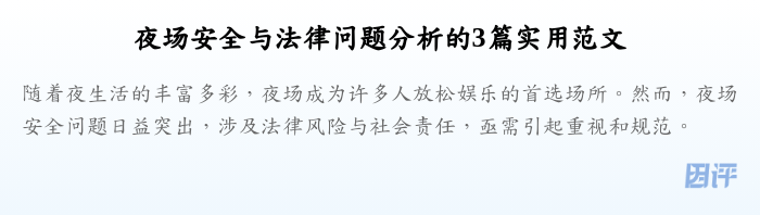 夜场安全与法律问题分析的3篇实用范文