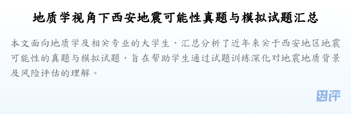 地质学视角下西安地震可能性真题与模拟试题汇总