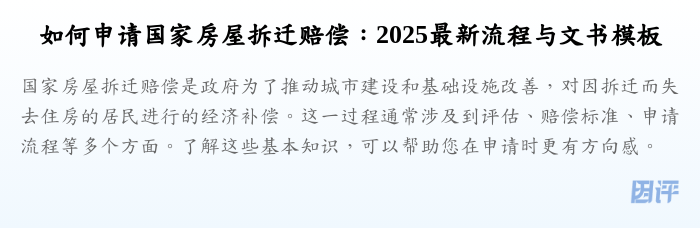 如何申请国家房屋拆迁赔偿:2025最新流程与文书模板