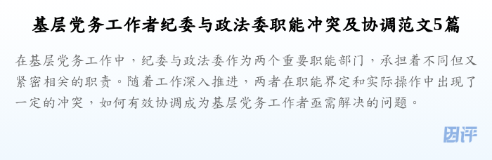 基层党务工作者纪委与政法委职能冲突及协调范文5篇