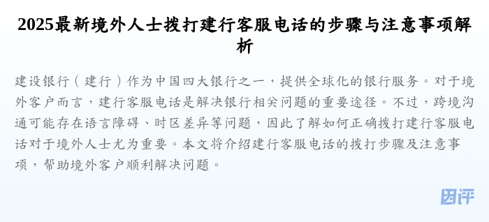 2025最新境外人士拨打建行客服电话的步骤与注意事项解析