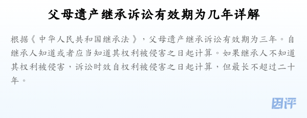 父母遗产继承诉讼有效期为几年详解