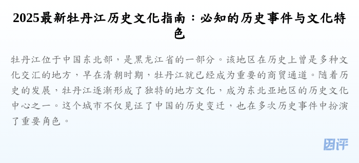 2025最新牡丹江历史文化指南:必知的历史事件与文化特色