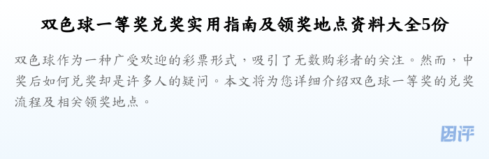 双色球一等奖兑奖实用指南及领奖地点资料大全5份