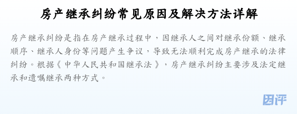 房产继承纠纷常见原因及解决方法详解