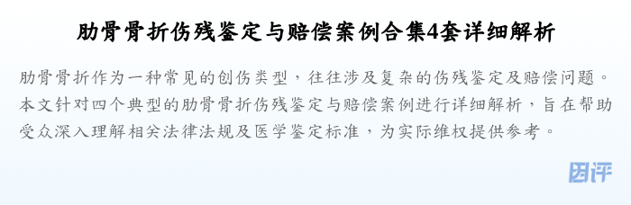 肋骨骨折伤残鉴定与赔偿案例合集4套详细解析