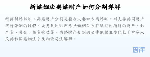 新婚姻法离婚财产如何分割详解