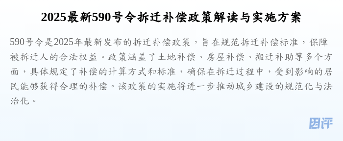2025最新590号令拆迁补偿政策解读与实施方案
