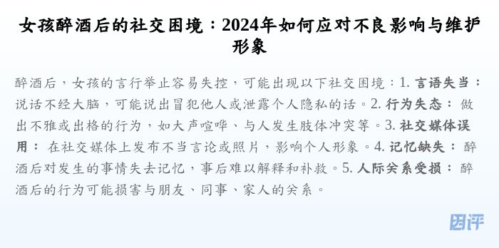 女孩醉酒后的社交困境:2024年如何应对不良影响与维护形象