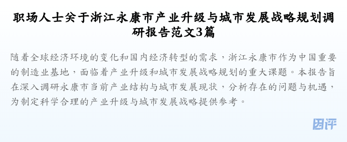 职场人士关于浙江永康市产业升级与城市发展战略规划调研报告范文3篇
