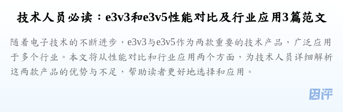 技术人员必读:e3v3和e3v5性能对比及行业应用3篇范文