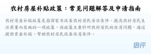 农村房屋补贴政策:常见问题解答及申请指南