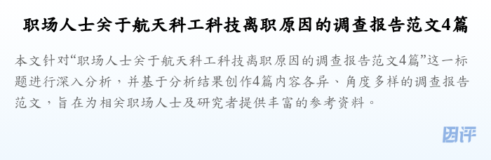 职场人士关于航天科工科技离职原因的调查报告范文4篇