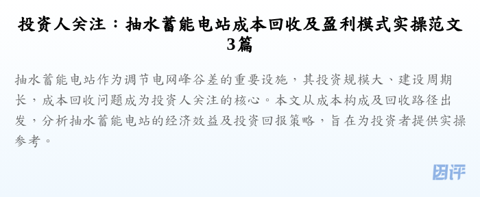 投资人关注:抽水蓄能电站成本回收及盈利模式实操范文3篇