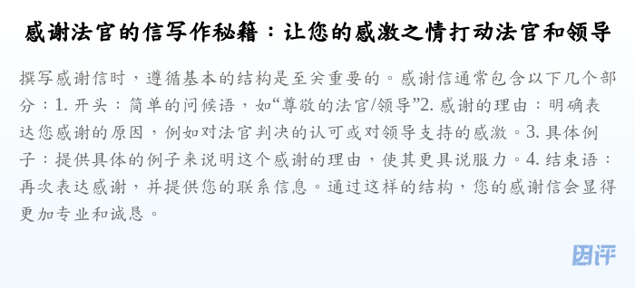 感谢法官的信写作秘籍:让您的感激之情打动法官和领导