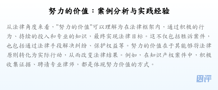 努力的价值:案例分析与实践经验