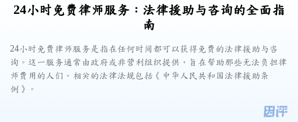 24小时免费律师服务:法律援助与咨询的全面指南