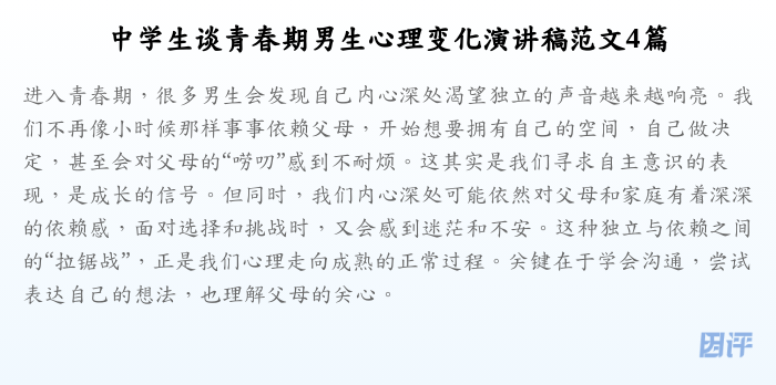 中学生谈青春期男生心理变化演讲稿范文4篇