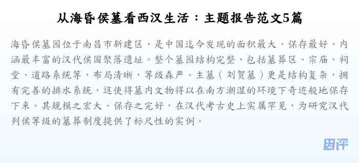 从海昏侯墓看西汉生活:主题报告范文5篇