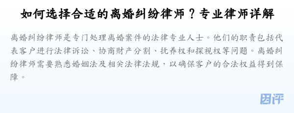 如何选择合适的离婚纠纷律师?专业律师详解
