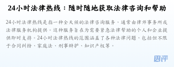 24小时法律热线:随时随地获取法律咨询和帮助