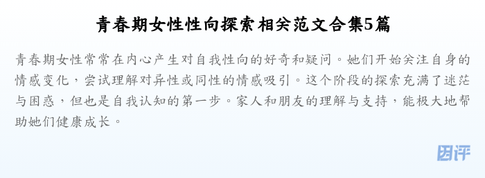 青春期女性性向探索相关范文合集5篇
